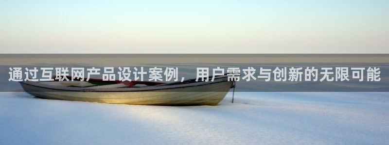 先锋娱乐链接：通过互联网产品设