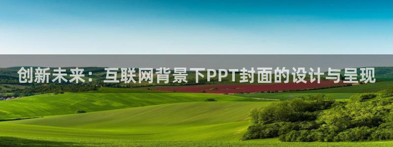 先锋电子旗下先锋娱乐：创新未来