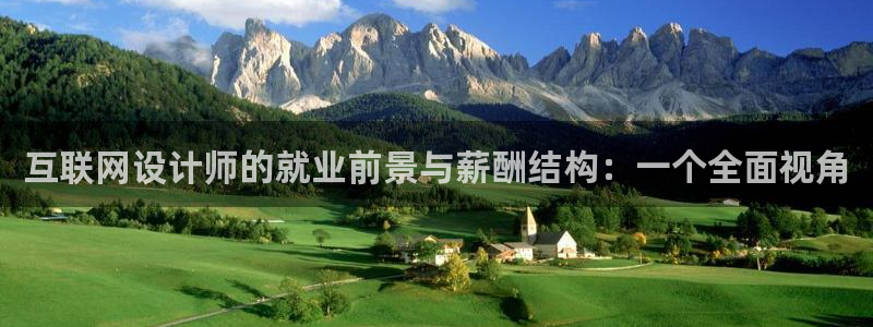 先锋娱乐官网：互联网设计师的就