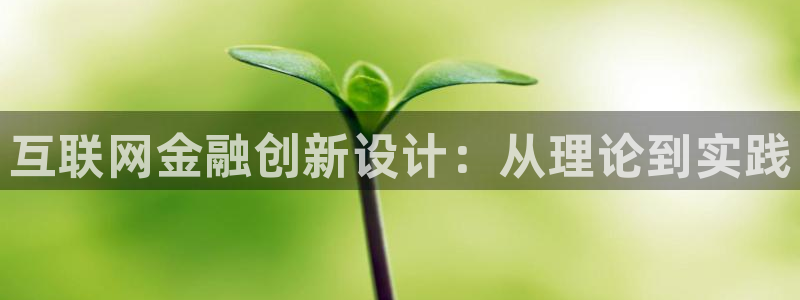 先锋娱乐股票：互联网金融创新设