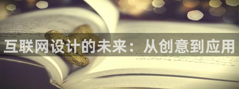 先锋娱乐体育：互联网设计的未来